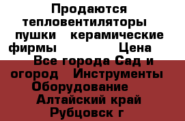 Продаются тепловентиляторы ( пушки ) керамические фирмы Favorite. › Цена ­ 1 - Все города Сад и огород » Инструменты. Оборудование   . Алтайский край,Рубцовск г.